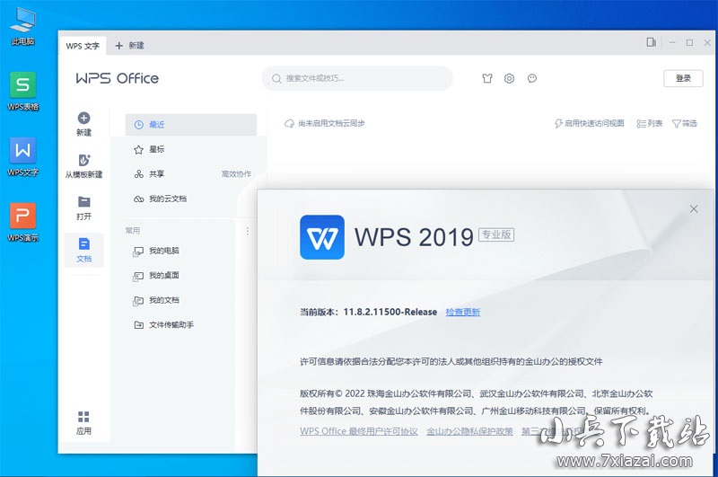 WPS Office 2019 v11.8.2.11813 专业增强版 永久激活
