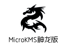 MicroKMS 神龙版  v19.01.03 去弹窗版